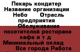 Пекарь-кондитер › Название организации ­ Небо №7 › Отрасль предприятия ­ Обслуживание посетителей ресторана, кафе и т.д. › Минимальный оклад ­ 25 000 - Все города Работа » Вакансии   . Алтайский край,Алейск г.